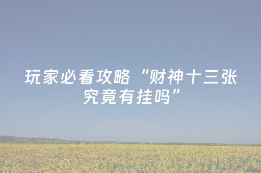 玩家必看攻略“财神十三张究竟有挂吗”（有什么诀窍)