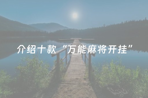 介绍十款“万能麻将开挂”（辅助神器免费)