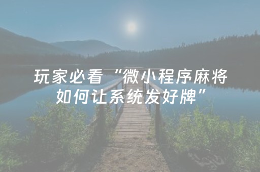 玩家必看“微小程序麻将如何让系统发好牌”（开挂辅助器插件)