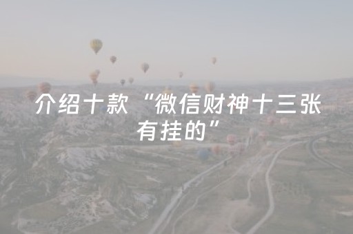 介绍十款“微信财神十三张有挂的”（怎么增加胜率)