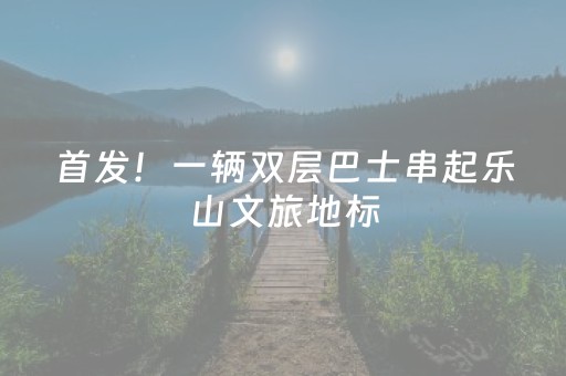 必看盘点揭秘“微信小程序天津麻将助赢神器购买”（可以设置输赢吗)