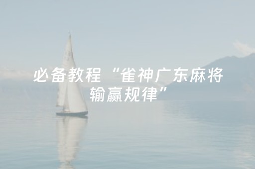 安装程序教程“微信小程序陕西挖坑怎么提高胜率”（会员会提高胜率吗)