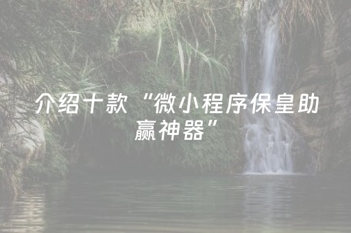 3分钟讲解“微信小程序陕西麻将专用神器”（怎么调胜率)