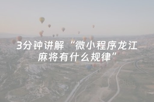 一分钟了解“微信小程序陕西挖坑助赢神器”（怎么让系统给你发好牌)