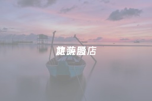 旅游酒店
龙头股（酒店旅游业龙头股）