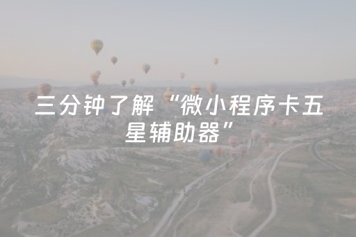 三分钟了解“微小程序卡五星辅助器”（骗局大揭秘)