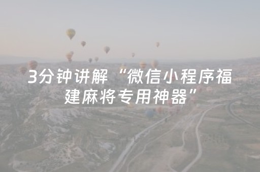 给大家科普一下“微信小程序捉鸡麻将控牌器”（开挂辅助插件)