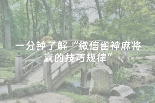 一分钟了解“微信雀神麻将赢的技巧规律”（会员会提高胜率吗)