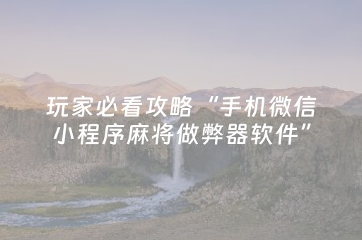 给大家科普一下“微信麻将是否能开挂”（如何让系统发好牌)
