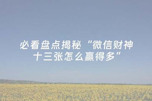给大家科普一下“微信小程序麻将怎么设置才能有好牌”（专用神器下载)