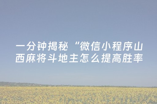 一分钟揭秘“微信小程序山西麻将斗地主怎么提高胜率”（输赢有什么规律)