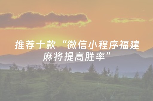 推荐十款“微信小程序福建麻将提高胜率”（骗局大揭秘)