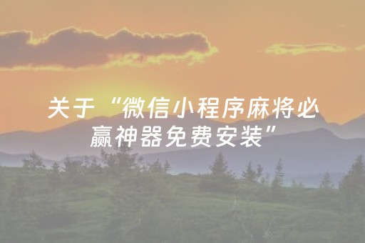 关于“微信小程序麻将必赢神器免费安装”（怎么设置才能赢)