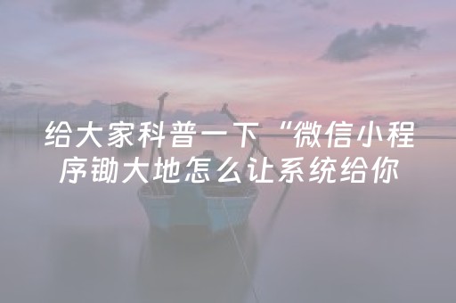 给大家科普一下“微信小程序锄大地怎么让系统给你发好牌”（透明器教程)