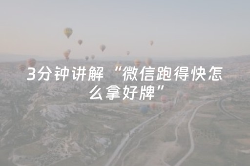3分钟讲解“微信跑得快怎么拿好牌”（透明器教程)