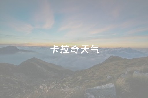 卡拉奇天气（卡拉奇天气预报30天）
