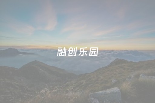 融创乐园（融创乐园游玩攻略）