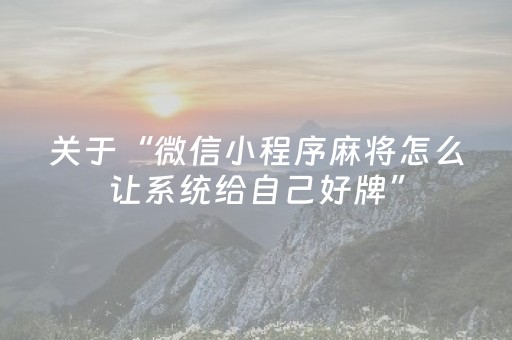 关于“微信小程序麻将怎么让系统给自己好牌”（万能开挂神器)