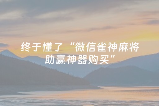 黑料“微信小程序湖南麻将输赢规律”（助赢神器)