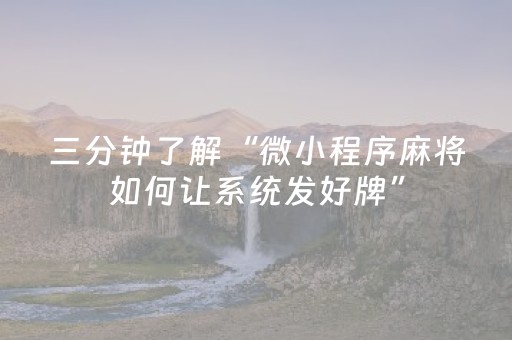 三分钟了解“微小程序麻将如何让系统发好牌”（辅牌器插件购买)
