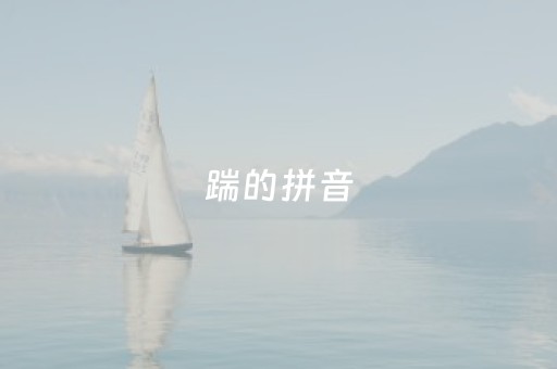 踹的拼音（蹒跚的拼音）