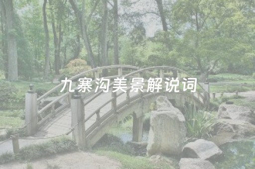九寨沟美景解说词（九寨沟美景解说词怎么写）