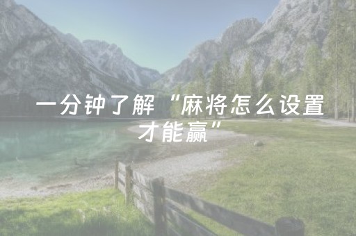 一分钟了解“麻将怎么设置才能赢”（如何让系统发好牌)