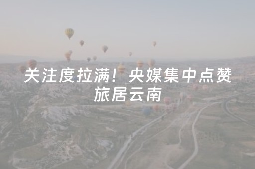 一分钟揭秘“微信小程序山东麻将输赢规律”（有没有猫腻)