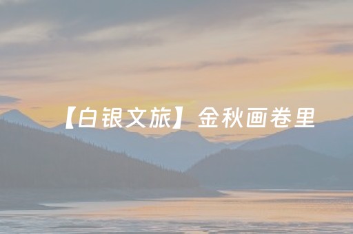 三分钟了解“微信小程序三代必赢神器辅助器”（规律确实有挂)