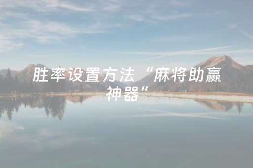 胜率设置方法“麻将助赢神器”（确实有插件吗)
