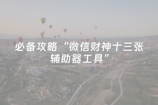 必备攻略“微信财神十三张辅助器工具”（怎么调胜率)