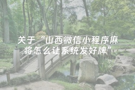 关于“山西微信小程序麻将怎么让系统发好牌”（控牌器)