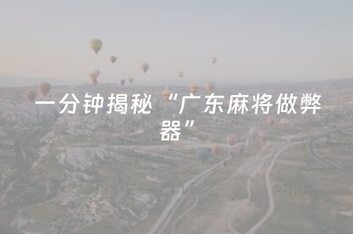 一分钟揭秘“广东麻将做弊器”（自建房怎么拿好牌)