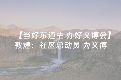 “淄游行・研途皆风景”淄博市研学旅游供需对接会举行