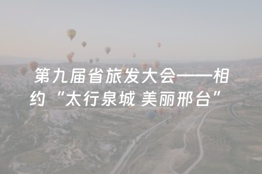 第九届省旅发大会——相约“太行泉城 美丽邢台” | 穿行森林赛道 追风林海绿波