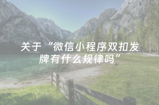 关于“微信小程序双扣发牌有什么规律吗”（插件可信吗)