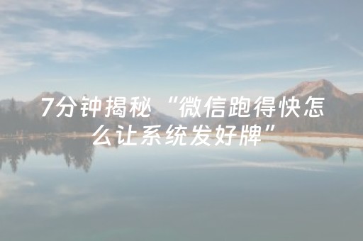 7分钟揭秘“微信跑得快怎么让系统发好牌”（辅助软件)