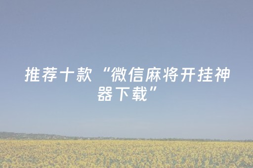 推荐十款“微信麻将开挂神器下载”（赢的技巧规律)