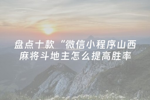 给大家科普一下“微信财神十三张怎么设置好牌”（赢的技巧规律)