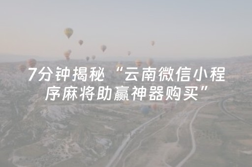 玩家必备“微信小程序内蒙麻将专用神器”（插件开挂免费AI)