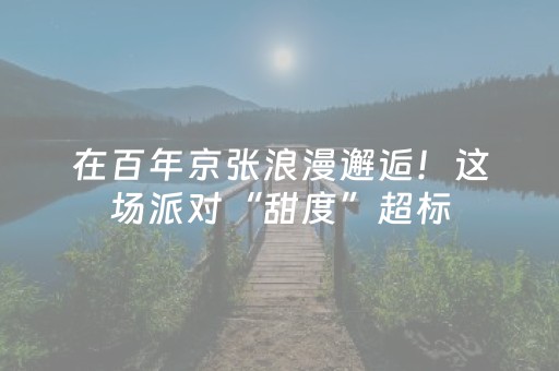 黑料“微信小程序云南麻将怎么才会赢”（好友房怎么才能赢)