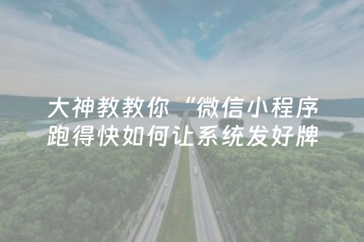 大神教教你“微信小程序跑得快如何让系统发好牌”（助攻神器)