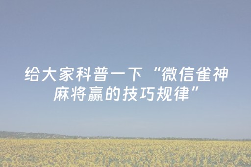 给大家科普一下“微信雀神麻将赢的技巧规律”（怎么设置才能赢)