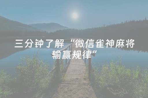 三分钟了解“微信雀神麻将输赢规律”（控牌器)