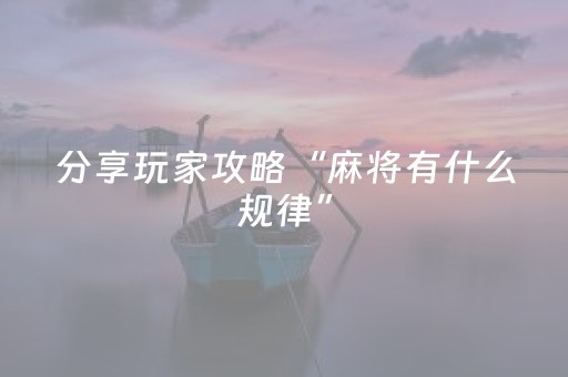 分享玩家攻略“麻将有什么规律”（充值会提高胜率么)
