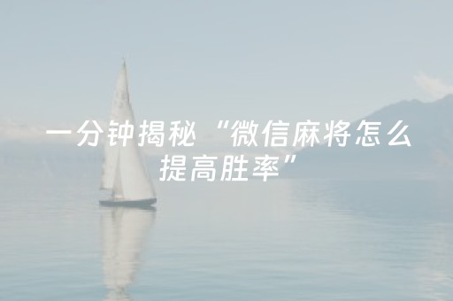 一分钟揭秘“微信麻将怎么提高胜率”（输赢有什么规律)