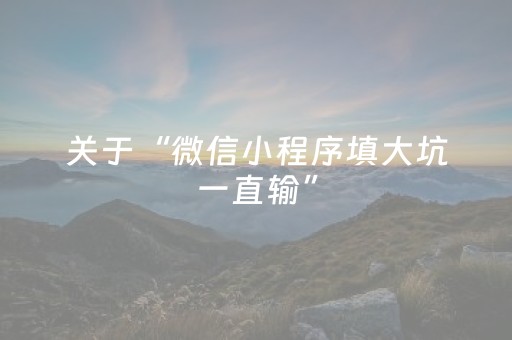 关于“微信小程序填大坑一直输”（输赢规律)