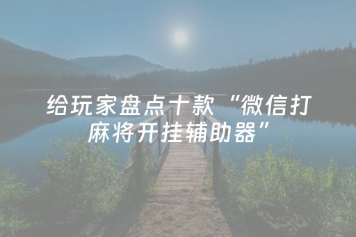 关于“财神十三张助赢神器”（规律确实有挂)