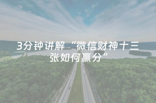 3分钟讲解“微信财神十三张如何赢分”（输赢规律)
