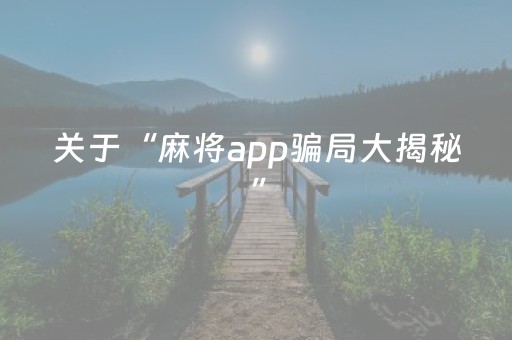 关于“麻将app骗局大揭秘”（怎么设置能有好牌)